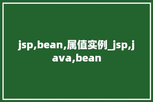 jsp,bean,属值实例_jsp,java,bean