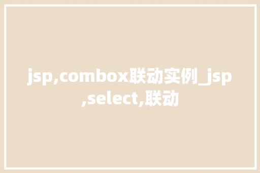 jsp,combox联动实例_jsp,select,联动
