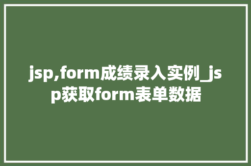 jsp,form成绩录入实例_jsp获取form表单数据