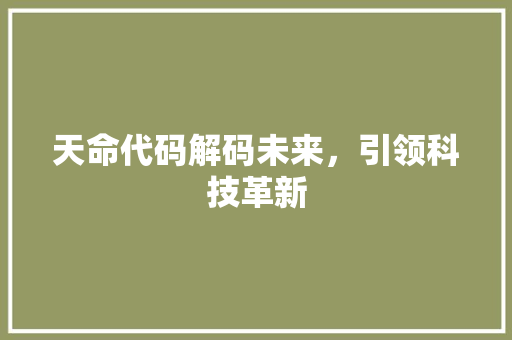 天命代码解码未来，引领科技革新