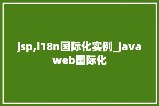 jsp,i18n国际化实例_javaweb国际化