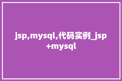jsp,mysql,代码实例_jsp+mysql