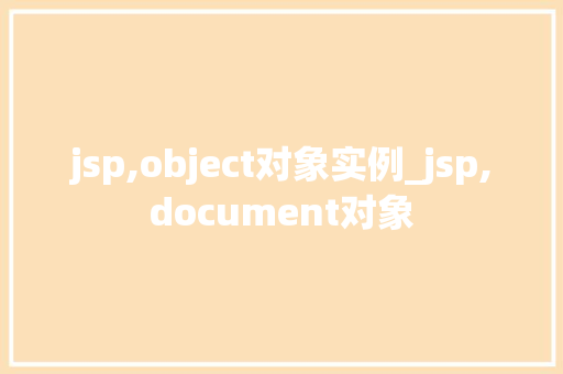 jsp,object对象实例_jsp,document对象  第1张