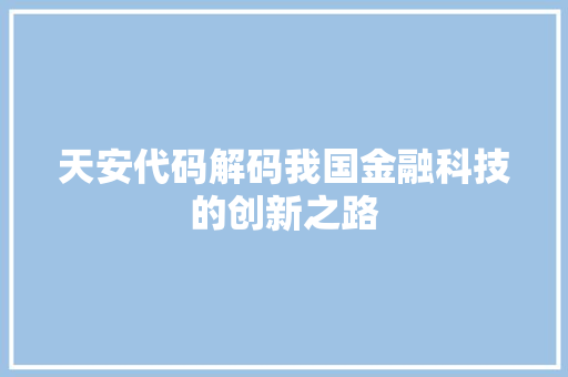 天安代码解码我国金融科技的创新之路