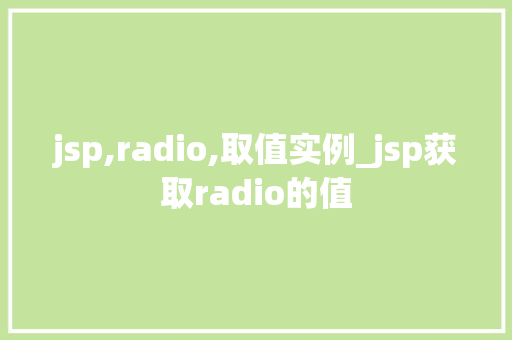 jsp,radio,取值实例_jsp获取radio的值