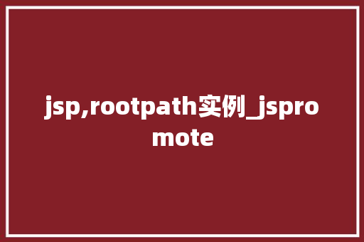 jsp,rootpath实例_jspromote