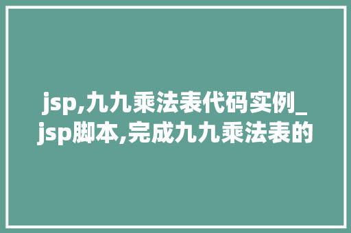 jsp,九九乘法表代码实例_jsp脚本,完成九九乘法表的表格输出  第1张