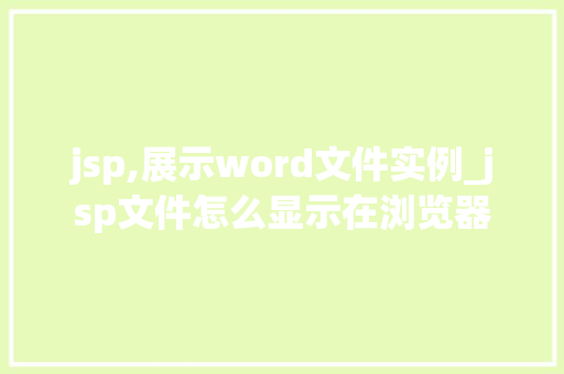 jsp,展示word文件实例_jsp文件怎么显示在浏览器  第1张