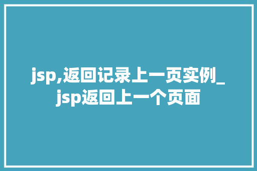 jsp,返回记录上一页实例_jsp返回上一个页面