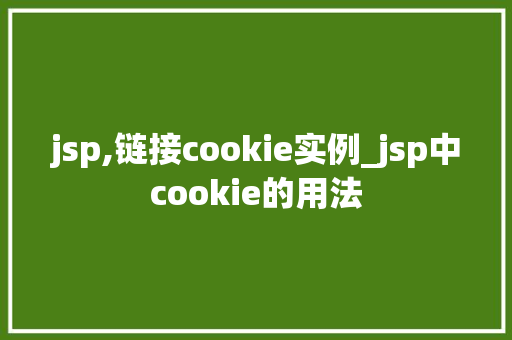 jsp,链接cookie实例_jsp中cookie的用法