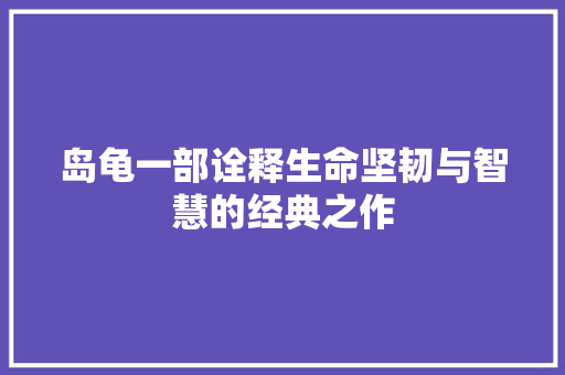 岛龟一部诠释生命坚韧与智慧的经典之作