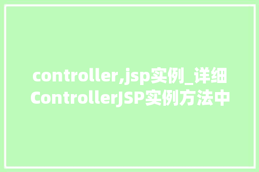controller,jsp实例_详细ControllerJSP实例方法中的Web开发艺术