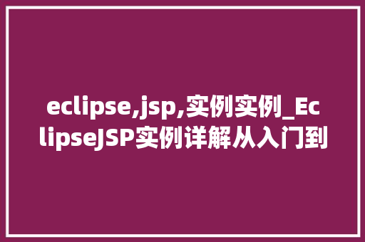 eclipse,jsp,实例实例_EclipseJSP实例详解从入门到精通  第1张