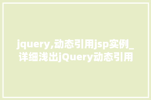 jquery,动态引用jsp实例_详细浅出jQuery动态引用JSP实例全