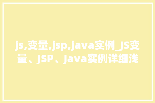 js,变量,jsp,java实例_JS变量、JSP、Java实例详细浅出三者关系  第1张