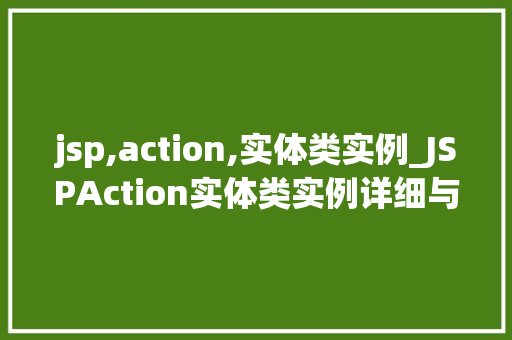 jsp,action,实体类实例_JSPAction实体类实例详细与实战方法