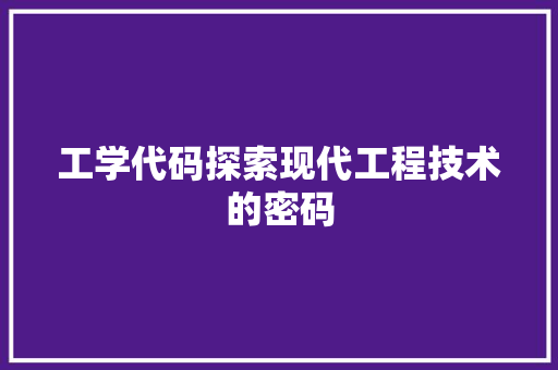 工学代码探索现代工程技术的密码