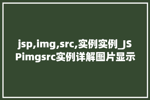 jsp,img,src,实例实例_JSPimgsrc实例详解图片显示那些事儿 第1张 jsp,img,src,实例实例_JSPimgsrc实例详解图片显示那些事儿 第1张