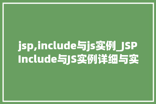 jsp,include与js实例_JSPInclude与JS实例详细与实战方法  第1张