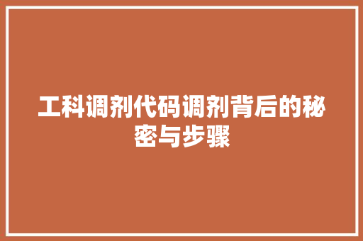 工科调剂代码调剂背后的秘密与步骤