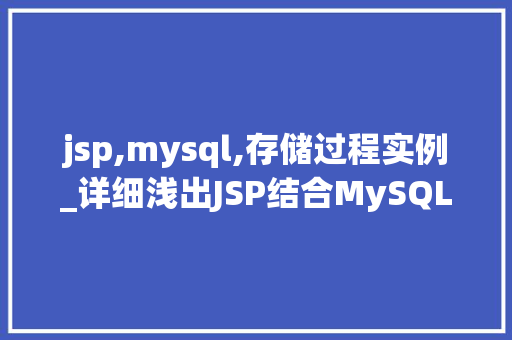 jsp,mysql,存储过程实例_详细浅出JSP结合MySQL存储过程实例详解