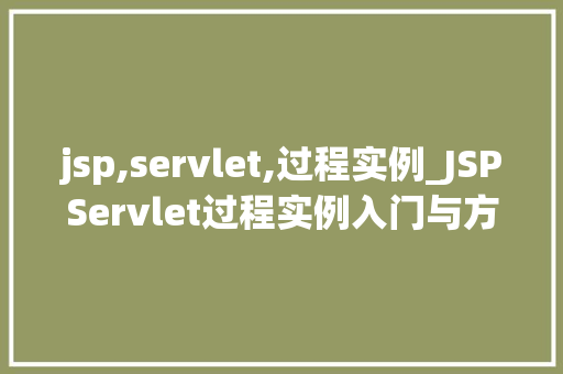 jsp,servlet,过程实例_JSPServlet过程实例入门与方法详解