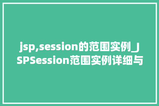 jsp,session的范围实例_JSPSession范围实例详细与应用方法