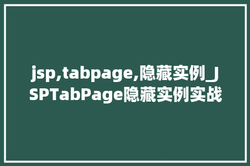 jsp,tabpage,隐藏实例_JSPTabPage隐藏实例实战方法大