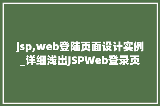 jsp,web登陆页面设计实例_详细浅出JSPWeb登录页面设计实例
