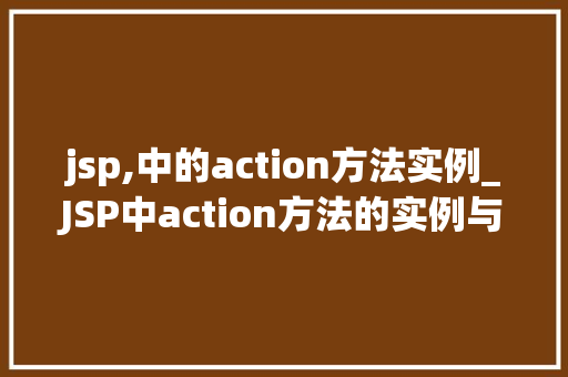 jsp,中的action方法实例_JSP中action方法的实例与应用