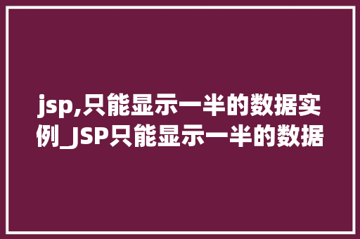 jsp,只能显示一半的数据实例_JSP只能显示一半的数据实例问题分析及解决方法详解