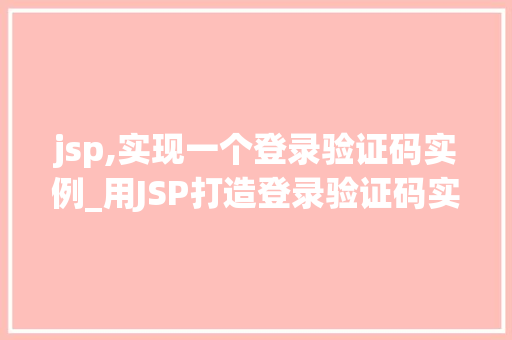 jsp,实现一个登录验证码实例_用JSP打造登录验证码实例体验简洁有效的登录保障