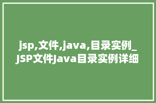 jsp,文件,java,目录实例_JSP文件Java目录实例详细浅出企业级项目开发  第1张