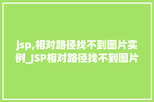 jsp,相对路径找不到图片实例_JSP相对路径找不到图片实例原因分析及解决方法