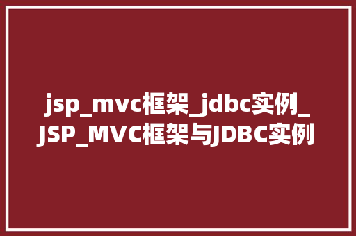 jsp_mvc框架_jdbc实例_JSP_MVC框架与JDBC实例详细浅出企业级应用开发  第1张