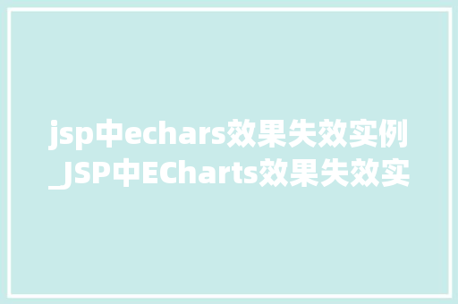 jsp中echars效果失效实例_JSP中ECharts效果失效实例排查与解决之路  第1张