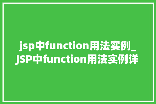 jsp中function用法实例_JSP中function用法实例详细浅出，轻松掌握