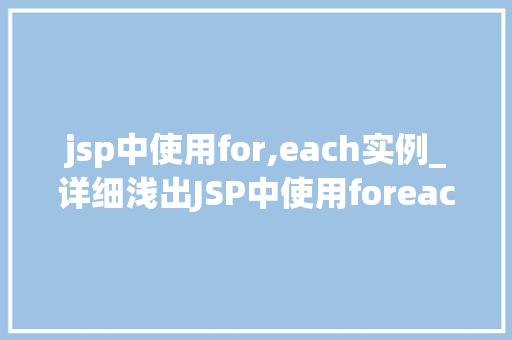 jsp中使用for,each实例_详细浅出JSP中使用foreach实例全
