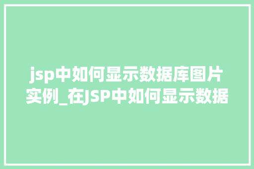 jsp中如何显示数据库图片实例_在JSP中如何显示数据库图片实例详解