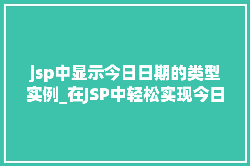 jsp中显示今日日期的类型实例_在JSP中轻松实现今日日期的显示实例详解  第1张