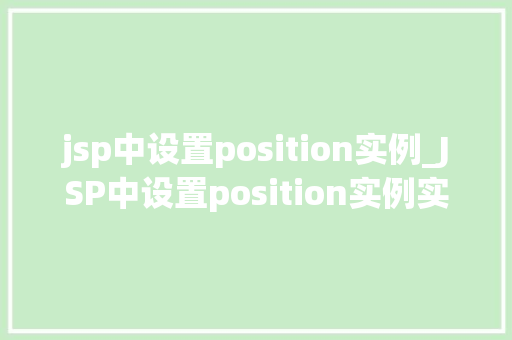 jsp中设置position实例_JSP中设置position实例实战与方法分享