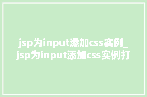 jsp为input添加css实例_jsp为input添加css实例打造个化表单输入体验