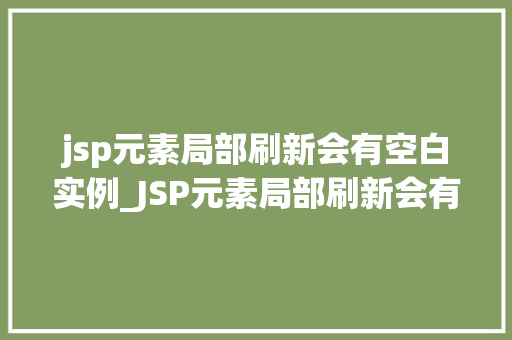jsp元素局部刷新会有空白实例_JSP元素局部刷新会有空白实例原因及解决方法