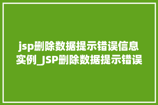 jsp删除数据提示错误信息实例_JSP删除数据提示错误信息实例详解