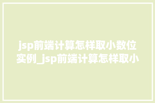 jsp前端计算怎样取小数位实例_jsp前端计算怎样取小数位实例详解掌握精确计算的方法