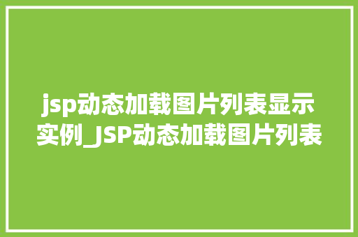 jsp动态加载图片列表显示实例_JSP动态加载图片列表显示实例打造个化网页视觉体验