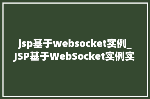 jsp基于websocket实例_JSP基于WebSocket实例实战与项目部署  第1张