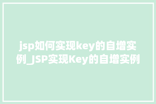 jsp如何实现key的自增实例_JSP实现Key的自增实例从入门到精通  第1张
