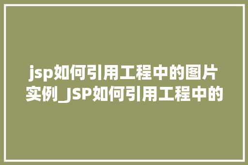 jsp如何引用工程中的图片实例_JSP如何引用工程中的图片实例轻松掌握图片引用方法  第1张