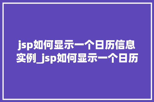 jsp如何显示一个日历信息实例_jsp如何显示一个日历信息实例轻松打造个化日历页面